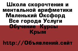 Школа скорочтения и ментальной арифметики Маленький Оксфорд - Все города Услуги » Обучение. Курсы   . Крым